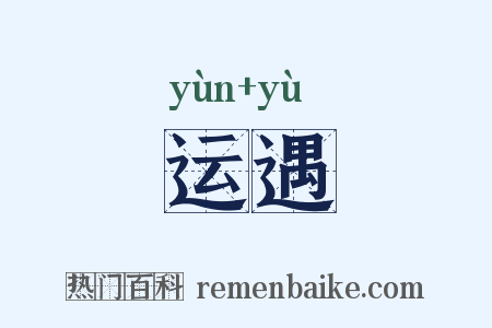 运遇是什么意思的图片